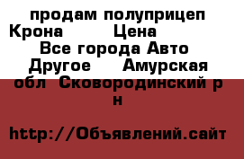 продам полуприцеп Крона 1997 › Цена ­ 300 000 - Все города Авто » Другое   . Амурская обл.,Сковородинский р-н